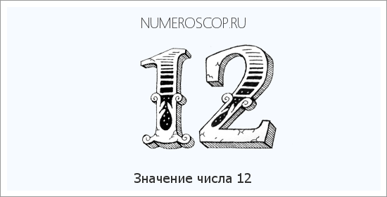 Расшифровка значения числа 12 по цифрам в нумерологии