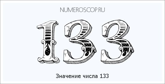 Расшифровка значения числа 133 по цифрам в нумерологии