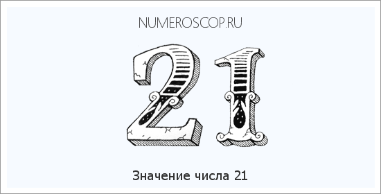 Расшифровка значения числа 21 по цифрам в нумерологии