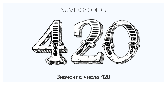 Расшифровка значения числа 420 по цифрам в нумерологии