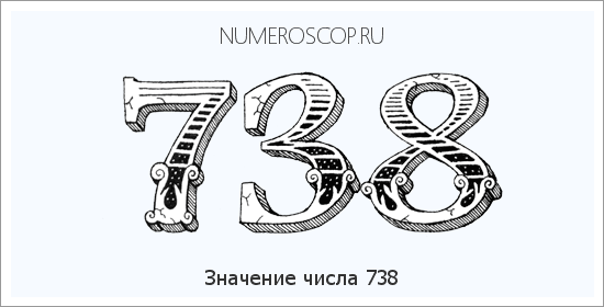 Расшифровка значения числа 738 по цифрам в нумерологии