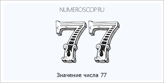 Расшифровка значения числа 77 по цифрам в нумерологии