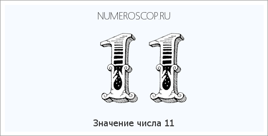 Расшифровка значения числа 0011 по цифрам в нумерологии