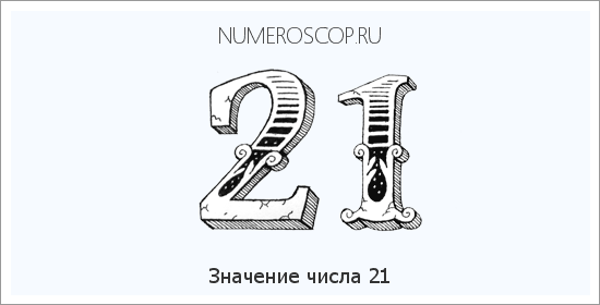 Расшифровка значения числа 0021 по цифрам в нумерологии