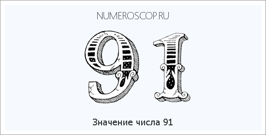 Расшифровка значения числа 0091 по цифрам в нумерологии