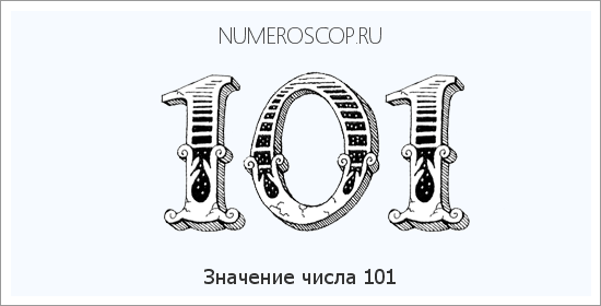 Расшифровка значения числа 0101 по цифрам в нумерологии