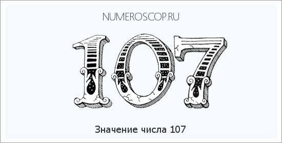 Значение числа 0107 Расшифровка значения числа 0107 по цифрам в нумерологии