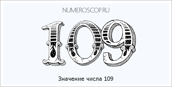 Расшифровка значения числа 0109 по цифрам в нумерологии