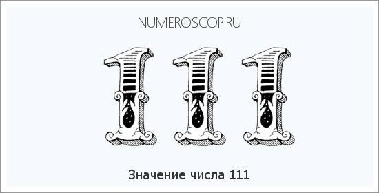 Расшифровка значения числа 0111 по цифрам в нумерологии