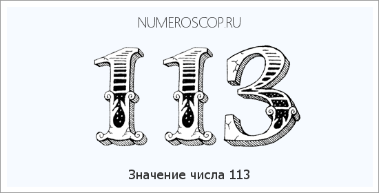 Расшифровка значения числа 0113 по цифрам в нумерологии