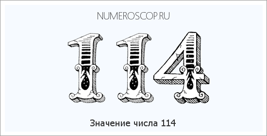 Значение числа 0114 Расшифровка значения числа 0114 по цифрам в нумерологии