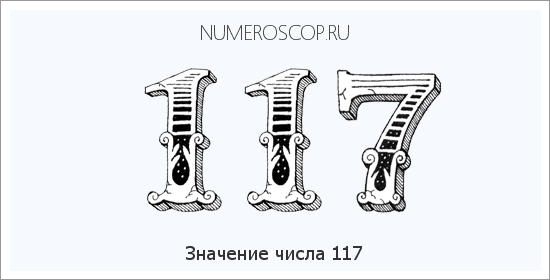 Значение числа 0117 Расшифровка значения числа 0117 по цифрам в нумерологии