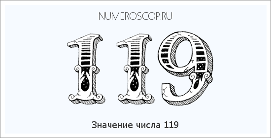 Значение числа 0119 Расшифровка значения числа 0119 по цифрам в нумерологии