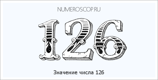 Значение числа 0126 Расшифровка значения числа 0126 по цифрам в нумерологии