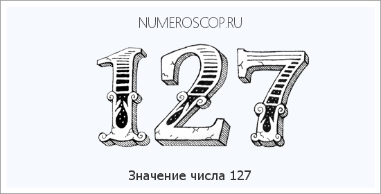 Расшифровка значения числа 0127 по цифрам в нумерологии