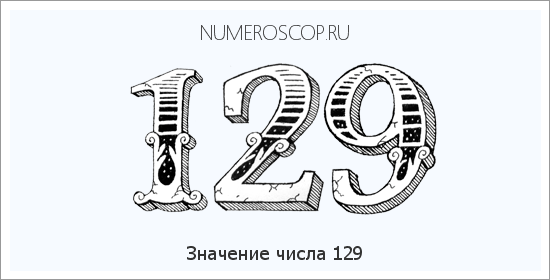 Значение числа 0129 Расшифровка значения числа 0129 по цифрам в нумерологии