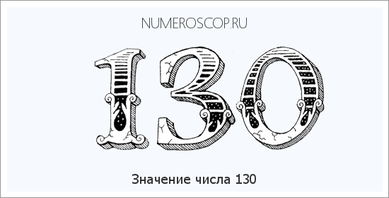 Расшифровка значения числа 0130 по цифрам в нумерологии