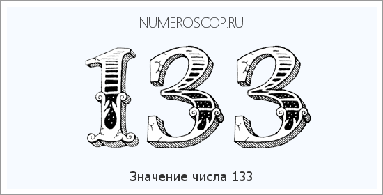 Расшифровка значения числа 0133 по цифрам в нумерологии