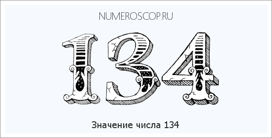 Расшифровка значения числа 0134 по цифрам в нумерологии