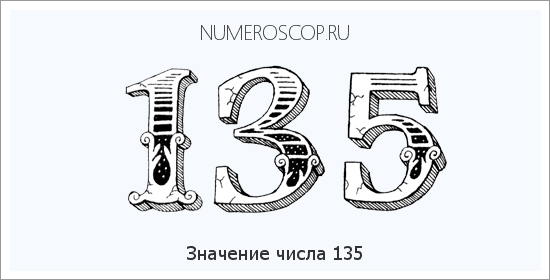 Значение числа 0135 Расшифровка значения числа 0135 по цифрам в нумерологии