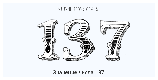 Расшифровка значения числа 0137 по цифрам в нумерологии