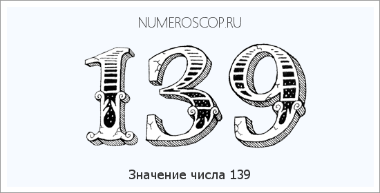 Расшифровка значения числа 0139 по цифрам в нумерологии