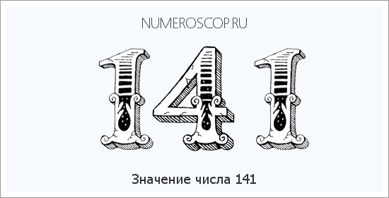 Расшифровка значения числа 0141 по цифрам в нумерологии