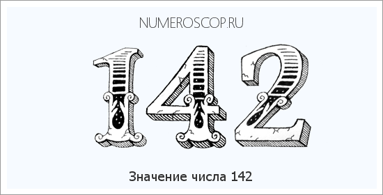 Значение числа 0142 Расшифровка значения числа 0142 по цифрам в нумерологии