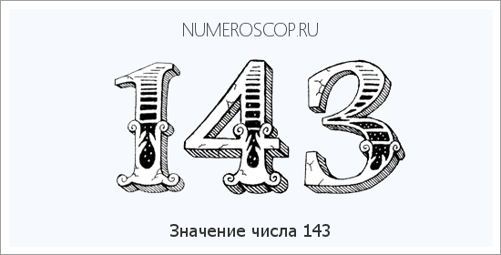 Расшифровка значения числа 0143 по цифрам в нумерологии