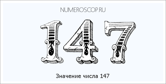 Значение числа 0147 Расшифровка значения числа 0147 по цифрам в нумерологии