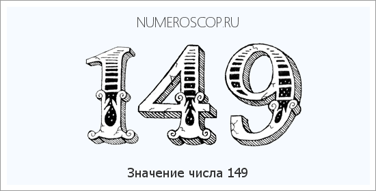 Расшифровка значения числа 0149 по цифрам в нумерологии