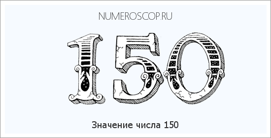Расшифровка значения числа 0150 по цифрам в нумерологии