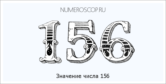 Расшифровка значения числа 0156 по цифрам в нумерологии
