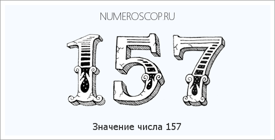 Значение числа 0157 Расшифровка значения числа 0157 по цифрам в нумерологии