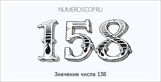 Значение числа 0158 Расшифровка значения числа 0158 по цифрам в нумерологии
