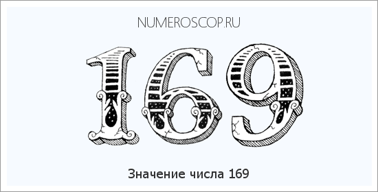 Расшифровка значения числа 0169 по цифрам в нумерологии