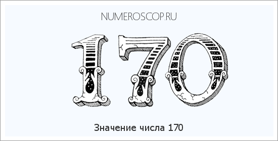 Расшифровка значения числа 0170 по цифрам в нумерологии