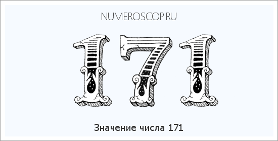 Расшифровка значения числа 0171 по цифрам в нумерологии