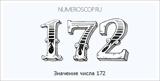 Значение числа 0172 Расшифровка значения числа 0172 по цифрам в нумерологии