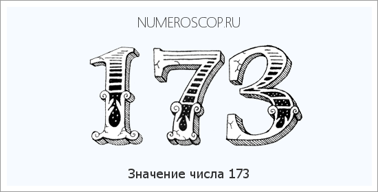 Значение числа 0173 Расшифровка значения числа 0173 по цифрам в нумерологии