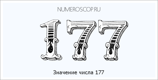 Расшифровка значения числа 0177 по цифрам в нумерологии