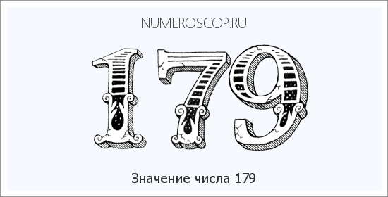 Расшифровка значения числа 0179 по цифрам в нумерологии
