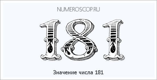 Значение числа 0181 Расшифровка значения числа 0181 по цифрам в нумерологии