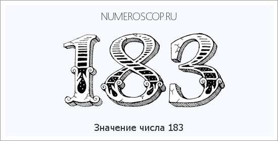 Расшифровка значения числа 0183 по цифрам в нумерологии