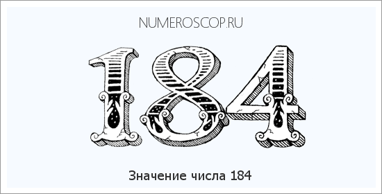Расшифровка значения числа 0184 по цифрам в нумерологии