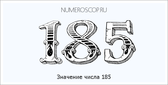 Расшифровка значения числа 0185 по цифрам в нумерологии
