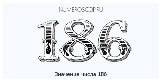 Значение числа 0186 Расшифровка значения числа 0186 по цифрам в нумерологии