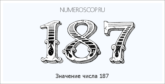 Значение числа 0187 Расшифровка значения числа 0187 по цифрам в нумерологии