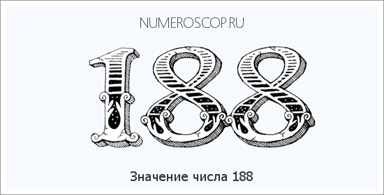 Значение числа 0188 Расшифровка значения числа 0188 по цифрам в нумерологии