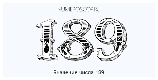 Расшифровка значения числа 0189 по цифрам в нумерологии